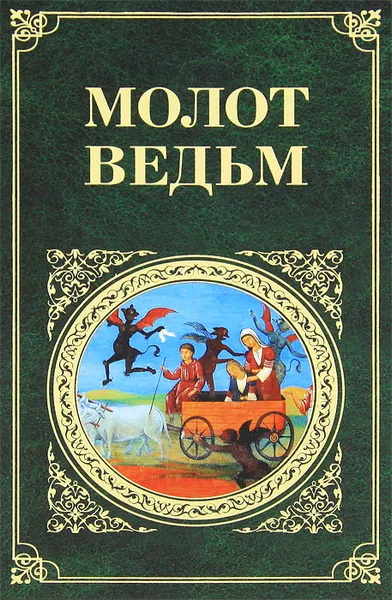 Обложка книги Молот ведьм, Яков Шпренгер, Генрих Крамер