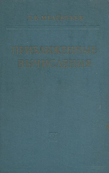 Обложка книги Приближенные вычисления, П. В. Мелентьев