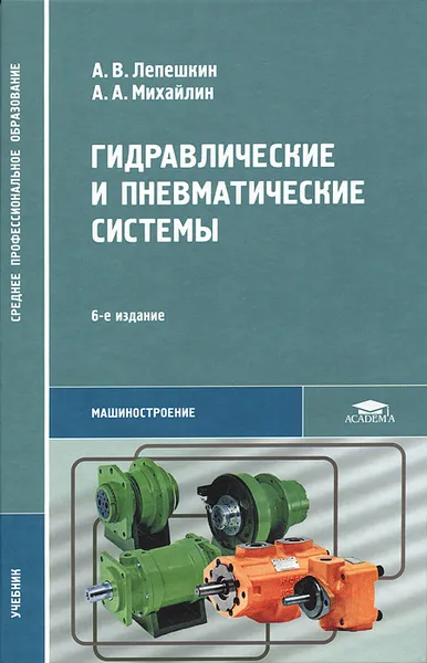 Обложка книги Гидравлические и пневматические системы, Лепешкин Александр Владимирович, Михайлин Александр Александрович