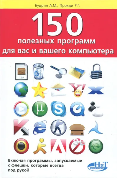 Обложка книги 150 полезных программ для вас и вашего компьютера, А. М. Будрин, Р. Г. Прокди