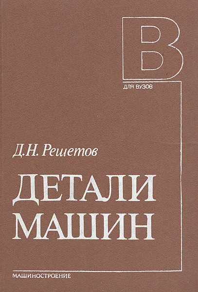 Обложка книги Детали машин, Д. Н. Решетов