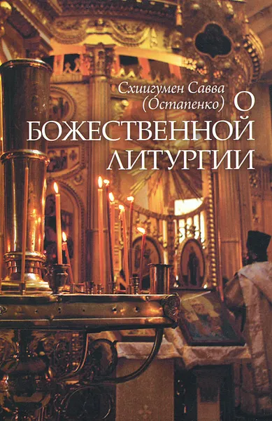 Обложка книги О Божественной литургии, Схиигумен Савва