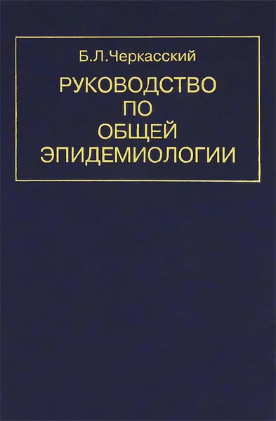 Обложка книги Руководство по общей эпидемиологии, Б. Л. Черкасский
