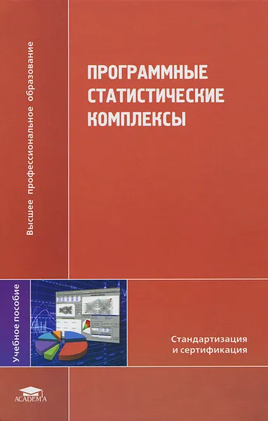 Обложка книги Программные статистические комплексы, Оксана Логунова,Евгений Филиппов,Владимир Павлов,Елена Ильина,Валентина Королева