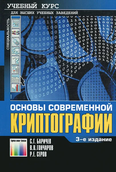 Обложка книги Основы современной криптографии, С. Г. Баричев, В. В. Гончаров, Р. Е. Серов