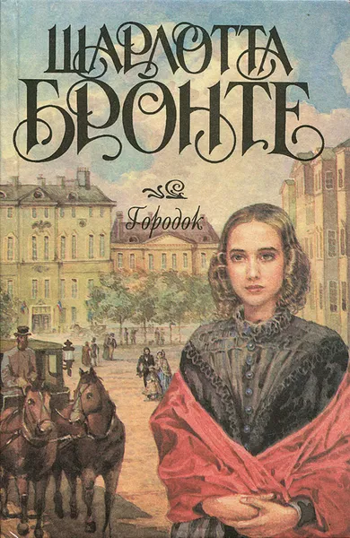 Обложка книги Городок, Шарлотта Бронте
