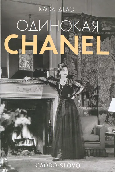 Обложка книги Одинокая Chanel, Клод Делэ