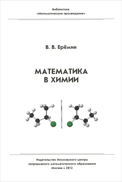 Обложка книги Математика в химии, Еремин Вадим Владимирович