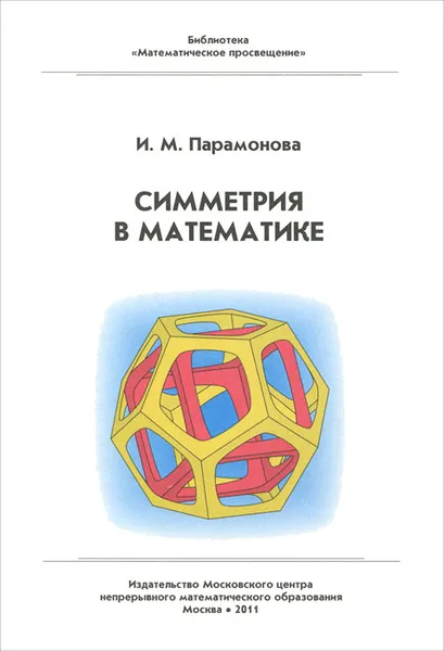 Обложка книги Симметрия в математике, И. М. Парамонова