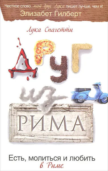 Обложка книги Друг из Рима, Лука Спагетти