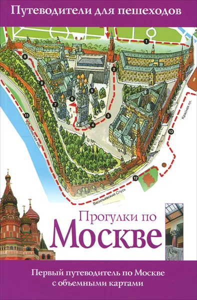 Обложка книги Прогулки по Москве, Сингаевский Вадим Николаевич