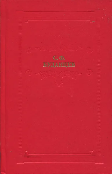 Обложка книги Писательница, Буданцев Сергей Федорович