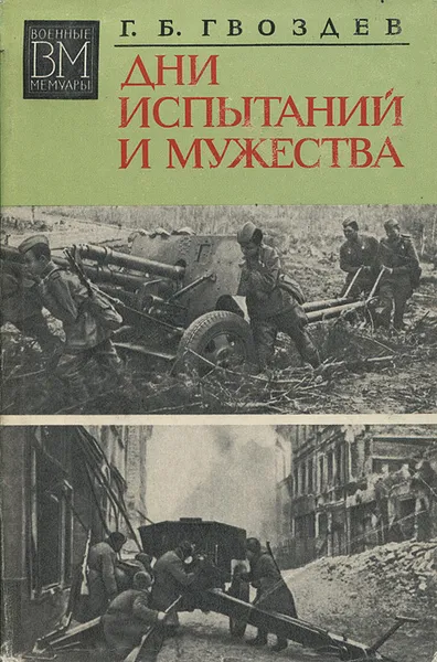 Обложка книги Дни испытаний и мужества, Гвоздев Георгий Борисович