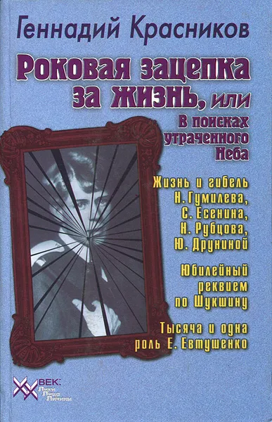 Обложка книги Роковая зацепка за жизнь, или В поисках утраченного Неба, Красников Геннадий Николаевич