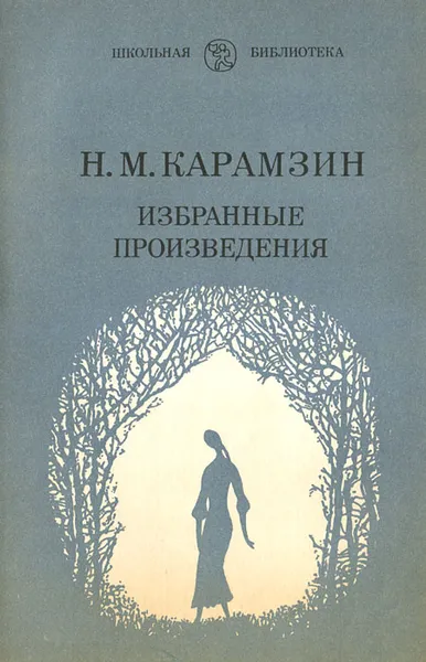 Обложка книги Н. М. Карамзин. Избранные произведения, Н. М. Карамзин