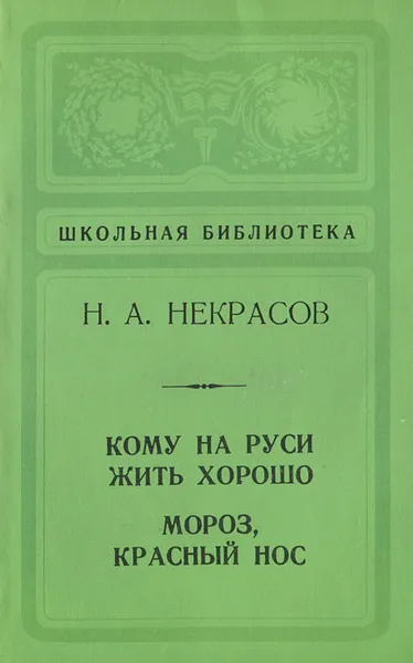 Обложка книги Кому на Руси жить хорошо. Мороз, Красный нос, Н. А. Некрасов