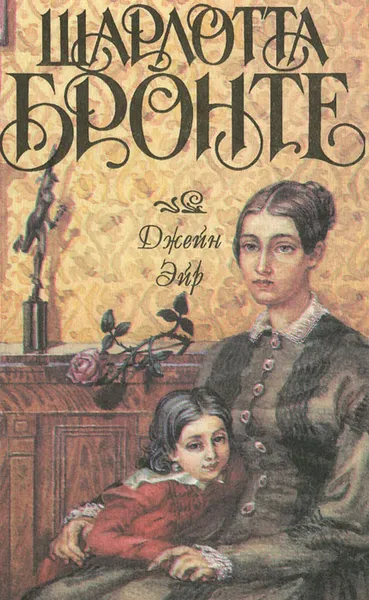 Обложка книги Джейн Эйр, Шарлотта Бронте
