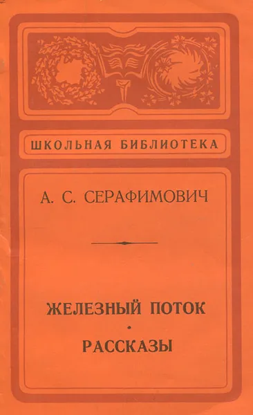 Обложка книги Железный поток. Рассказы, А. С. Серафимович