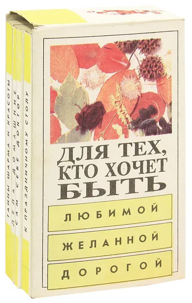 Обложка книги Для тех кто хочет быть любимой, желанной, дорогой (комплект из 4 книг), Наталья Коноплева,Инна Кольгуненко,Лев Хахалин,Игорь Бабин,Михаил Даниленко,Александра Холмская