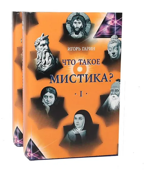 Обложка книги Что такое мистика? (комплект из 2 книг), Игорь Гарин