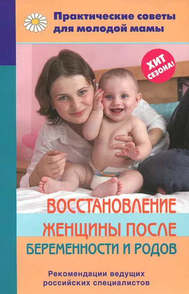 Обложка книги Восстановление женщины после беременности и родов, В. В. Фадеева