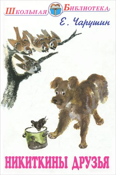 Обложка книги Никиткины друзья, Е. Чарушин