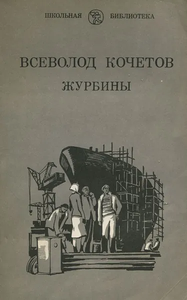 Обложка книги Журбины, Кочетов Всеволод Анисимович