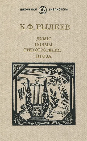 Обложка книги Думы. Поэмы. Стихотворения. Проза, К. Ф. Рылеев