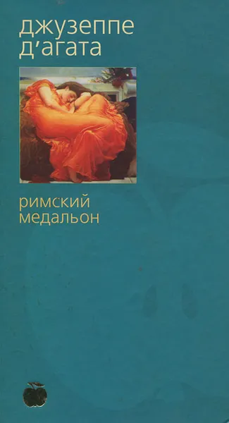 Обложка книги Римский медальон, Джузеппе Д'Агата