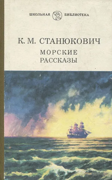 Обложка книги Морские рассказы, Станюкович Константин Михайлович