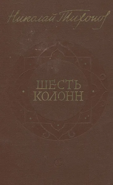 Обложка книги Шесть колонн, Николай Тихонов