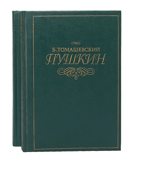 Обложка книги Пушкин (комплект из 2 книг), Б. Томашевский