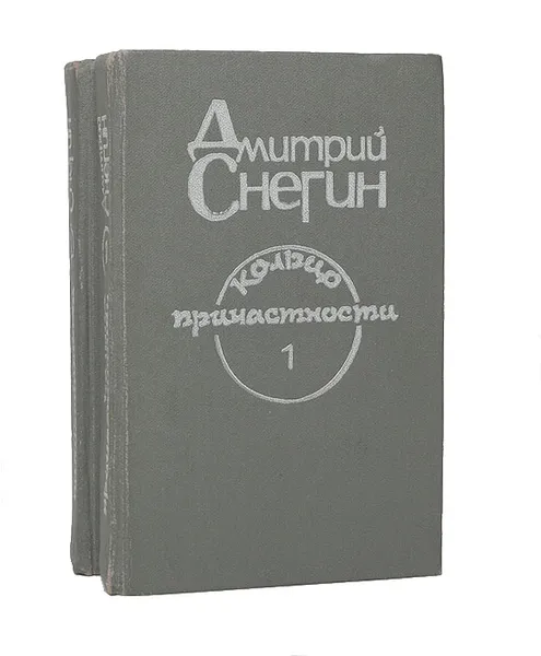 Обложка книги Кольцо причастности (комплект из 2 книг), Снегин Дмитрий Федорович
