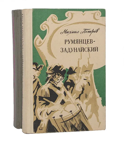 Обложка книги Румянцев-Задунайский (комплект из 2 книг), Петров Михаил Трофимович