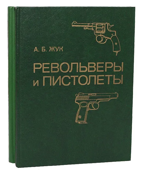 Обложка книги Винтовки и автоматы. Револьверы и пистолеты (комплект из 2 книг), А. Б. Жук