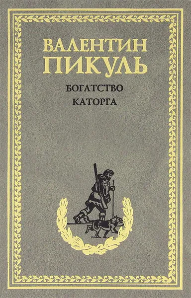 Обложка книги Богатство. Каторга, Пикуль Антонина Ильинична, Пикуль Валентин Саввич