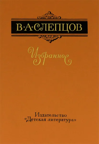 Обложка книги В. А. Слепцов. Избранное, В. А. Слепцов