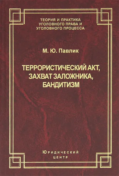 Обложка книги Террористический акт, захват заложника, бандитизм, М. Ю. Павлик