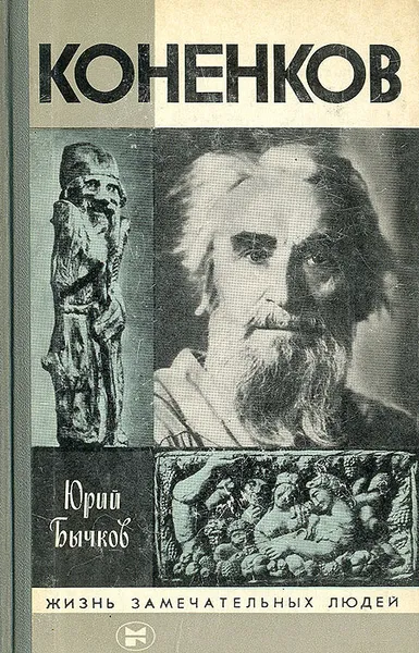 Обложка книги Коненков, Юрий Бычков