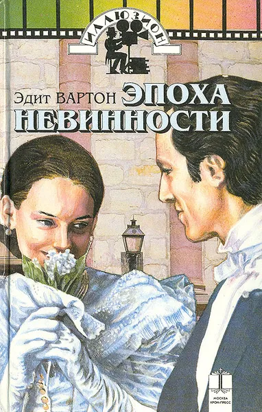 Обложка книги Эпоха невинности, Эдит Вартон