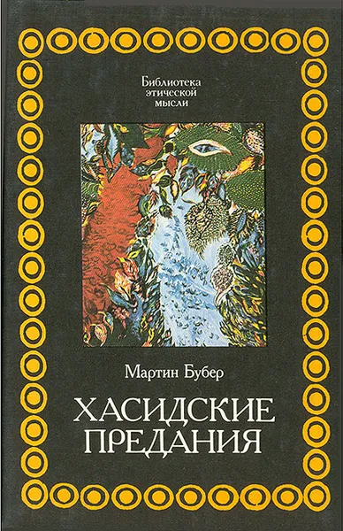 Обложка книги Хасидские предания, Мартин Бубер