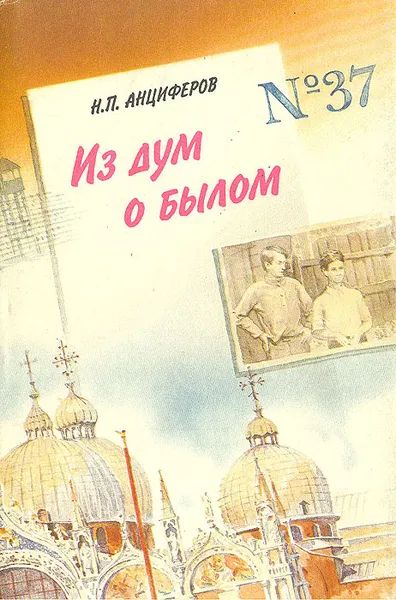 Обложка книги Из дум о былом, Анциферов Николай Павлович