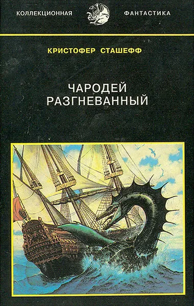 Обложка книги Чародей раскрепощенный. Чародей разгневанный, Кристофер Сташефф