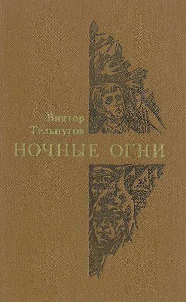 Обложка книги Ночные огни, Тельпугов Виктор Петрович