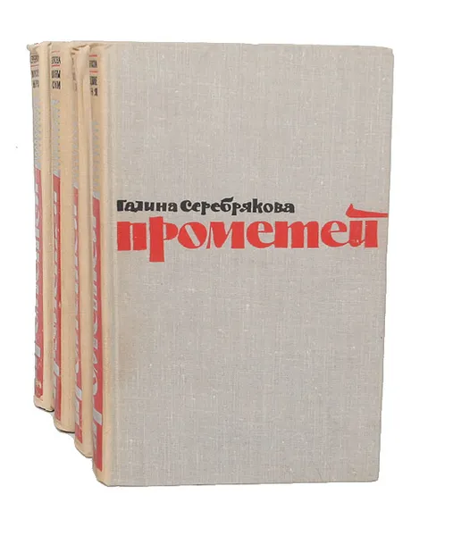 Обложка книги Прометей (комплект из 4 книг), Галина Серебрякова