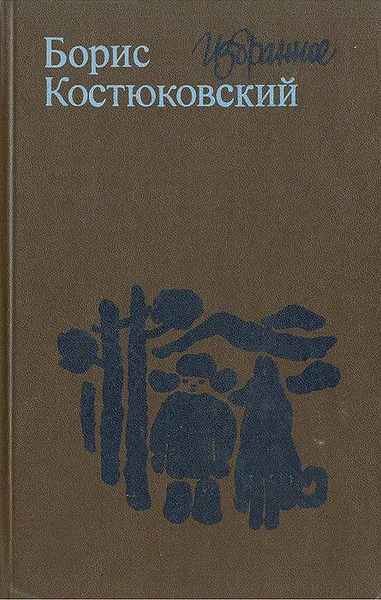 Обложка книги Борис Костюковский. Избранное, Костюковский Борис Александрович