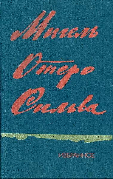 Обложка книги Мигель Отеро Сильва. Избранное, Мигель Отеро Сильва