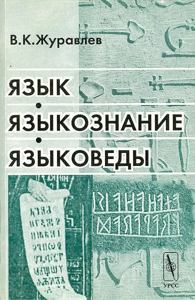 Обложка книги Язык, языкознание, языковеды, В. К. Журавлев