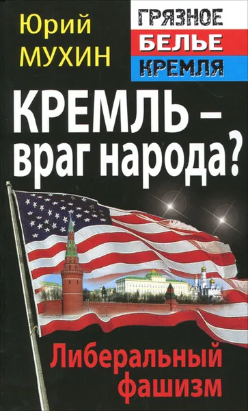 Обложка книги Кремль – враг народа? Либеральный фашизм, Юрий Мухин