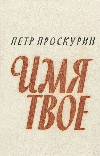 Обложка книги Имя твое, Петр Проскурин